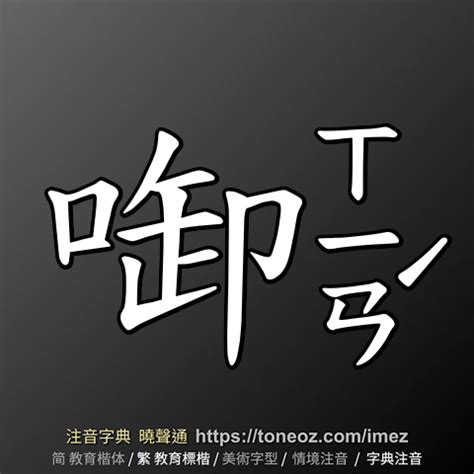 穴造詞|穴 的解釋、造句造詞。注音字典曉聲通